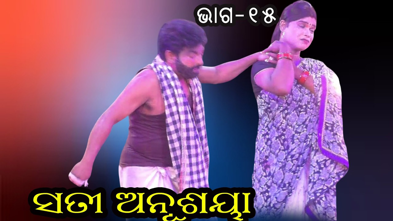 ସତୀ ଅନୁସୟା | JATRA SINGHAM BADADESH HARIPUR |SATI ANUSAYA | MAHABHARAT II EPSODE_15