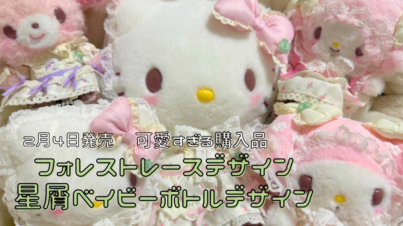 2/4発売🍓フォレストレースデザイン、星屑ベイビー🍼可愛すぎるサンリオ購入品