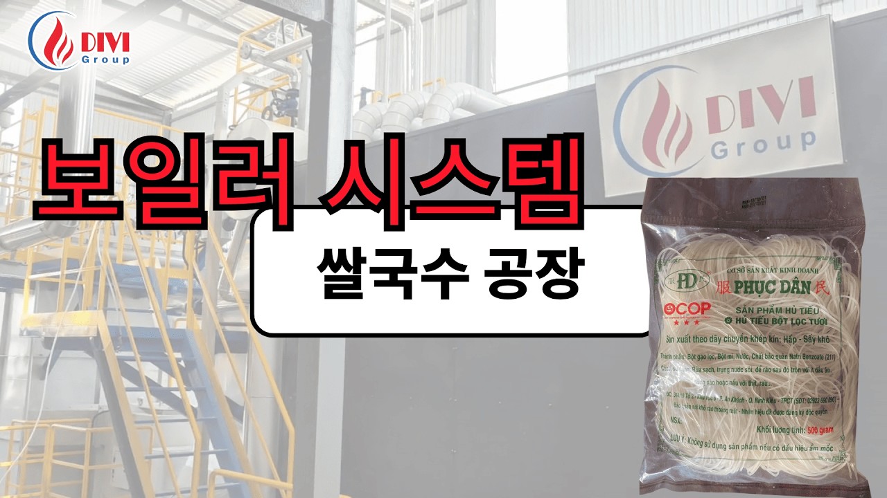 쌀국수 공장 증기보일러 시스템