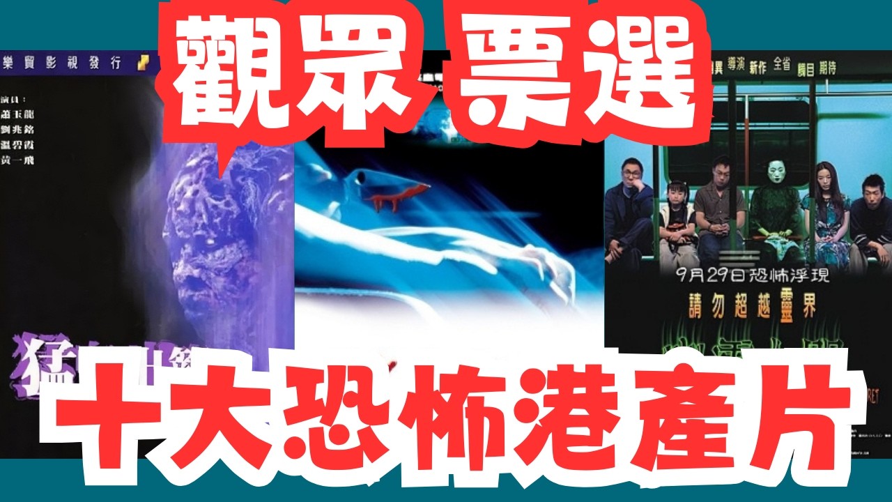 【觀眾票選十大恐怖港產片~導演敢拍觀眾敢睇, 歡迎入嚟睇吓有冇你心目中嗰套】#港產片#恐怖片#外賣仔#外賣仔的時光機#電影#movie#粵語#十大#都市傳說