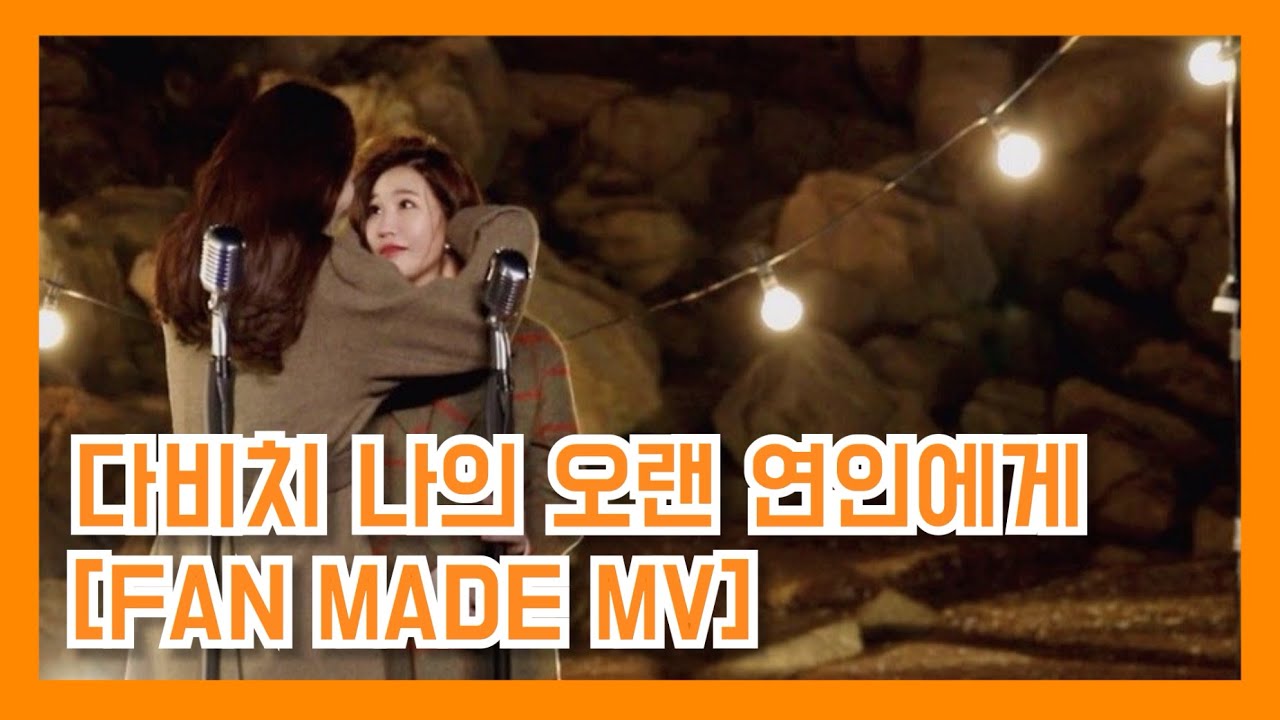 [FAN MADE MV] 다비치(Davichi) - 나의 오랜 연인에게(Dear.) Music Video