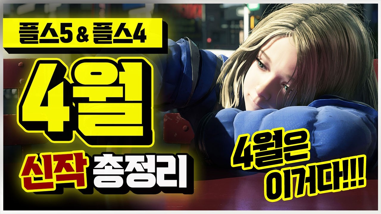 플스 4월은 이거다!!!!🎮 2026년 4월 플스5/플스4 대박 신작 게임 총정리