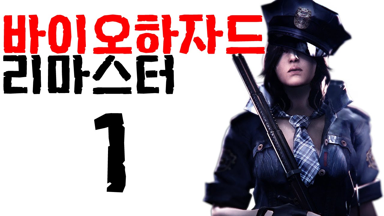 바이오 하자드 리마스터 파트1 (한글자막) | Resident Evil HD Remaster | 한국어화 한글판