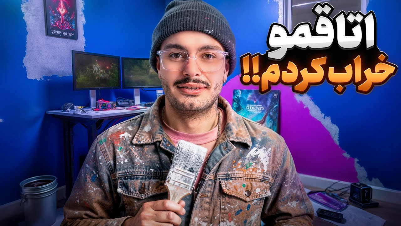 گوه زدم به اتاقم | اتاقمو رنگ کردم