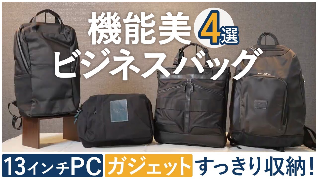 【30代40代】ビジネスで活躍！PC・ガジェットがすっきり収まる“仕事バッグ4選”