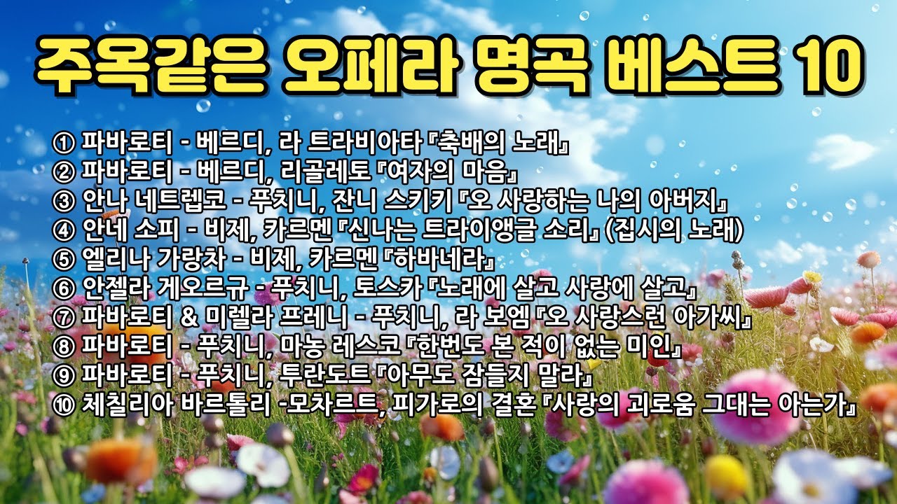 주옥같은 오페라 명곡 베스트 10 |  Top 10 Opera Masterpieces, The Best Classical Music For Relaxing 👍