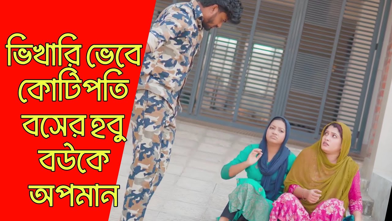 ভিখারি ভেবে কোটিপতি বসের হবু বউকে অপমান, অতঃপর | Bangla Natok 2025 | Free Time Drama.