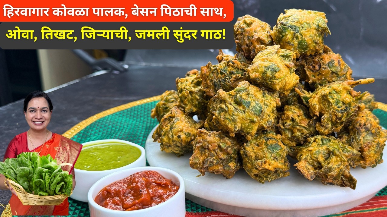 ५ मिनिटात कमी तेलकट वेगळ्या पद्धतीने कुरकुरीत भजी । कुरकुरीत गुबगुबीत पालक भजी | Crispy Palak Pakoda