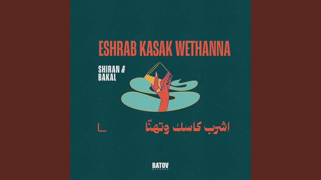 Eshrab Kasak Wethanna - ‎اشرب كاسك وتهنّا