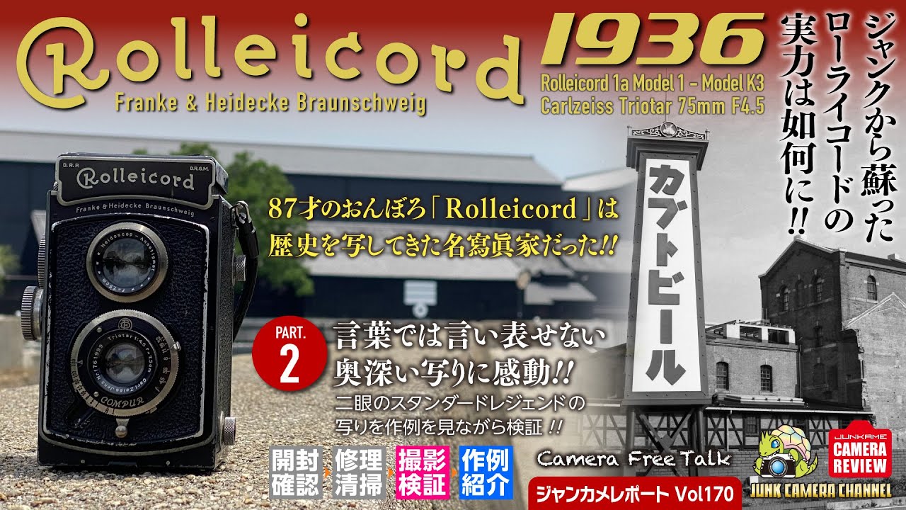 Rolleicord Ⅰa「ジャンクから蘇ったローライコードの実力は如何に!」Part2 撮影編 #ローライ #rolleicord #Carlzeiss #二眼 #triotar #クラシックカメラ