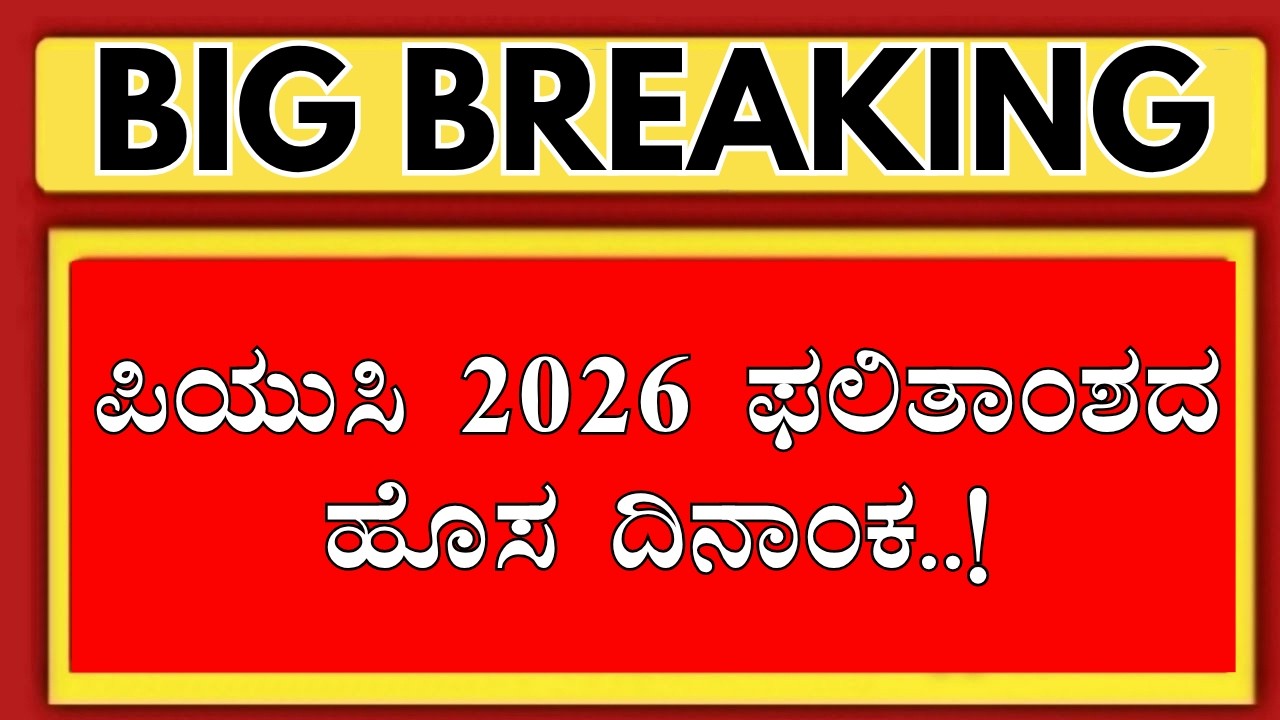 2ND PUC RESULT 2026 KARNATAKA DATE/2ND PUC RESULT 2026 UPDATES/2ND PUC RESULT 2026 TIME/2ND PUC