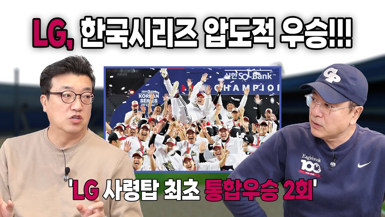 🏆LG 트윈스 통합우승! 김현수의 극적인 결승타, 한화의 아쉬운 선택⚾ [한국시리즈 리뷰]