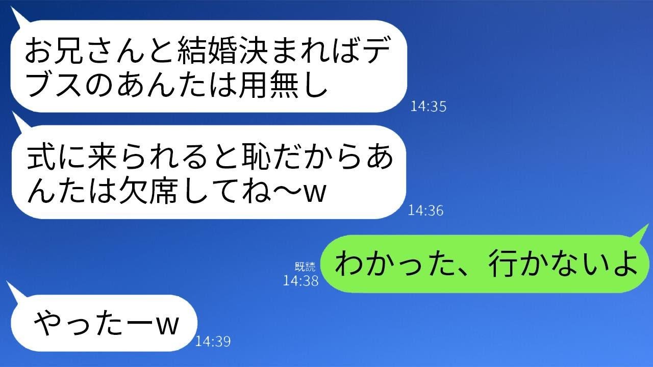 仲の良い幼馴染が兄と婚約した。私が「おめでとう！」と言うと、親友が「結婚式には来ないで。太ってる子と親戚だと思われたくないからw」と言った。→式当日、新郎側の全員が希望通り欠席した結果www
