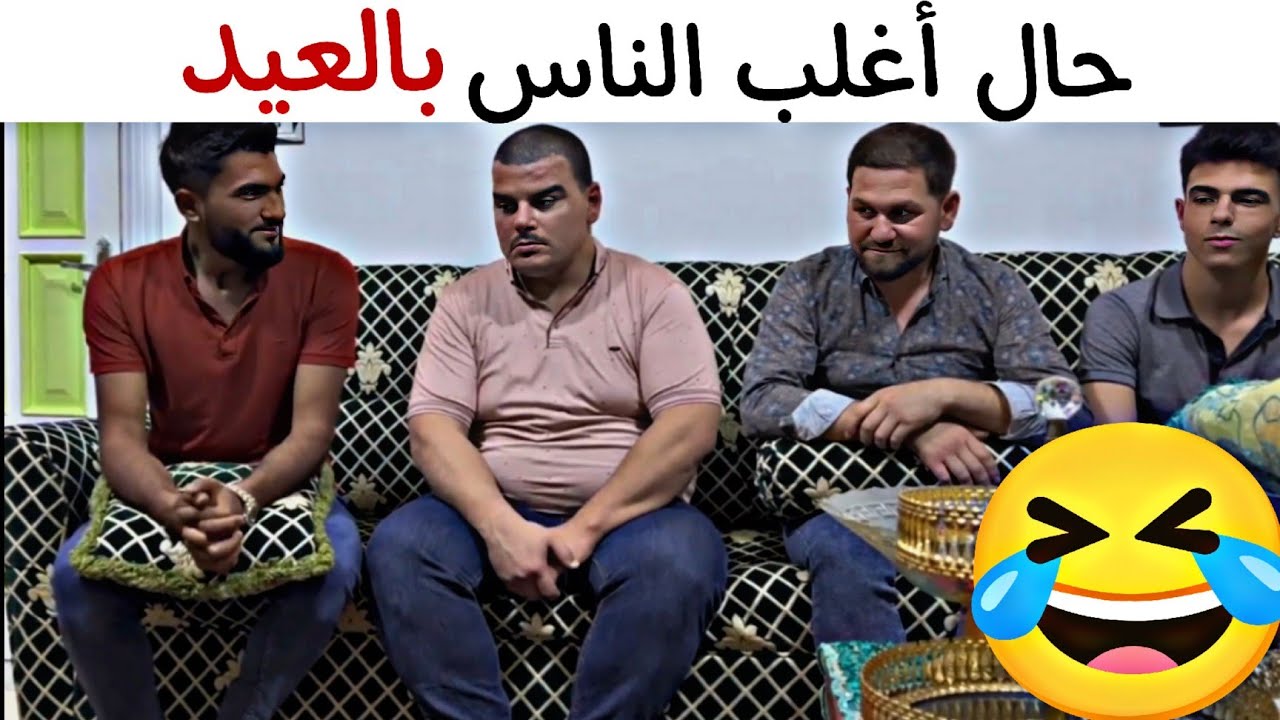 حال أغلب الناس بالعيد 🤣 لما يجيك ضيف بعد الضهر 😹