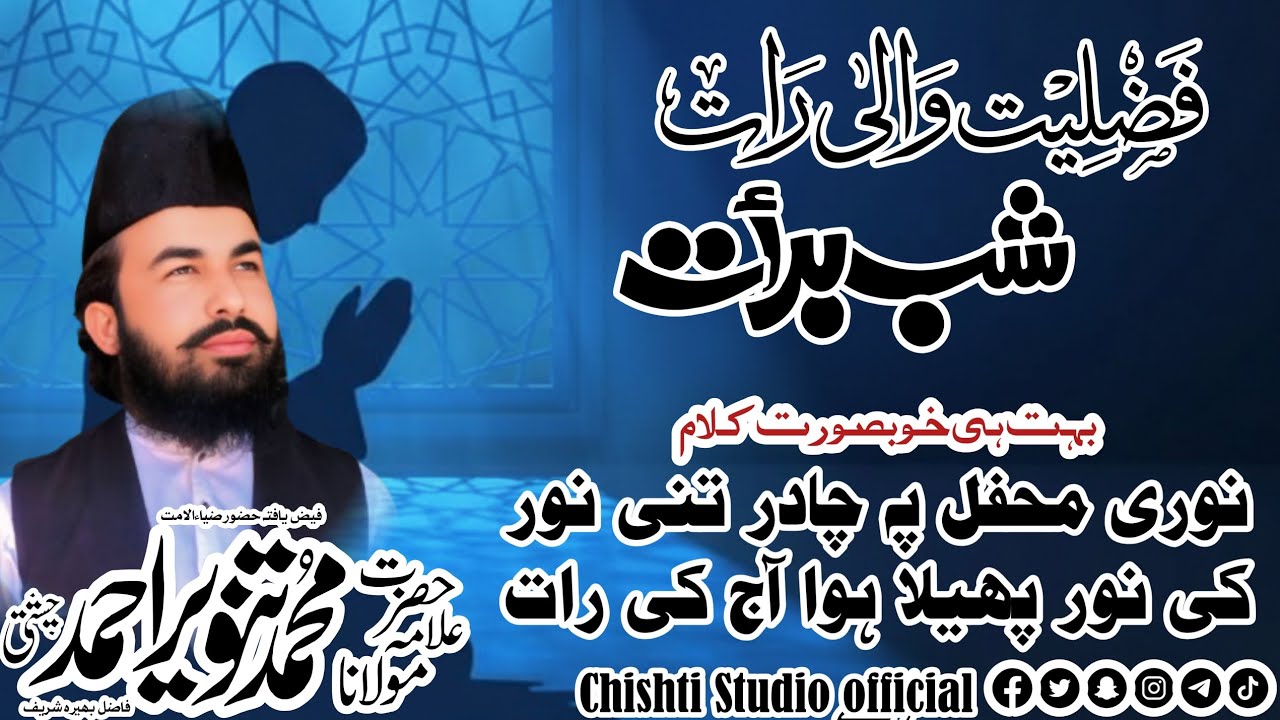 نوری محفل پہ چادر تنی نور کی نور پھیلا ہوا آج کی رات ہے 
