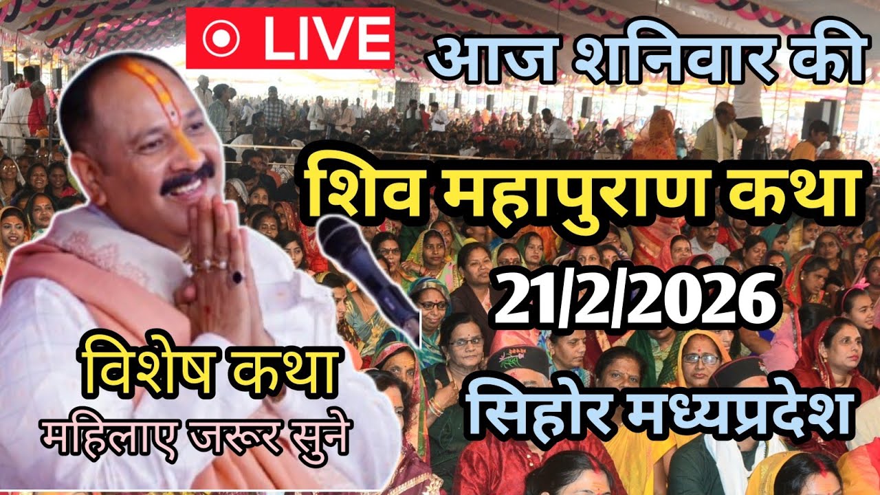LIVE 🔴 21 फरवरी शनिवार, शिव महापुराण कथा |सिहोर मध्यप्रदेश|पं प्रदीप मिश्रा, घर आकर अपनी पत्नी से कह