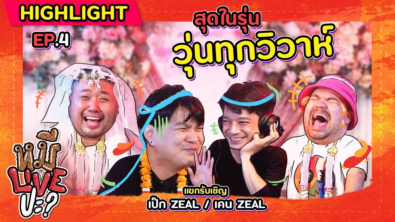 [HIGHLIGHT] หมีLIVEปะ? | EP.4 “เป๊ก วงZEAL” ลิ้นไม่เหลวแล้วนะครับ!!