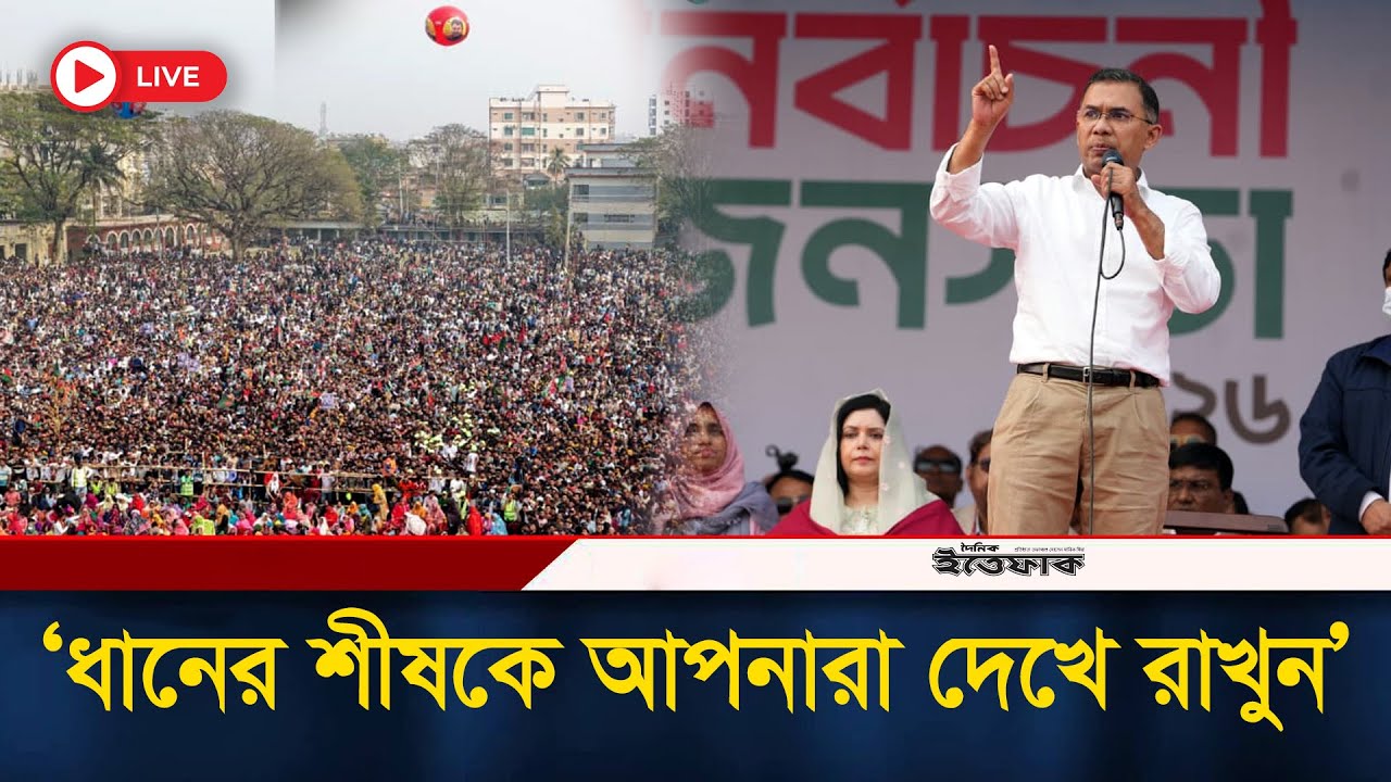 🔴LIVE: ধানের শীষকে আপনারা দেখে রাখুন, নির্বাচনী জনসভায় তারেক রহমান | BNP Somabesh| Election| Ittefaq