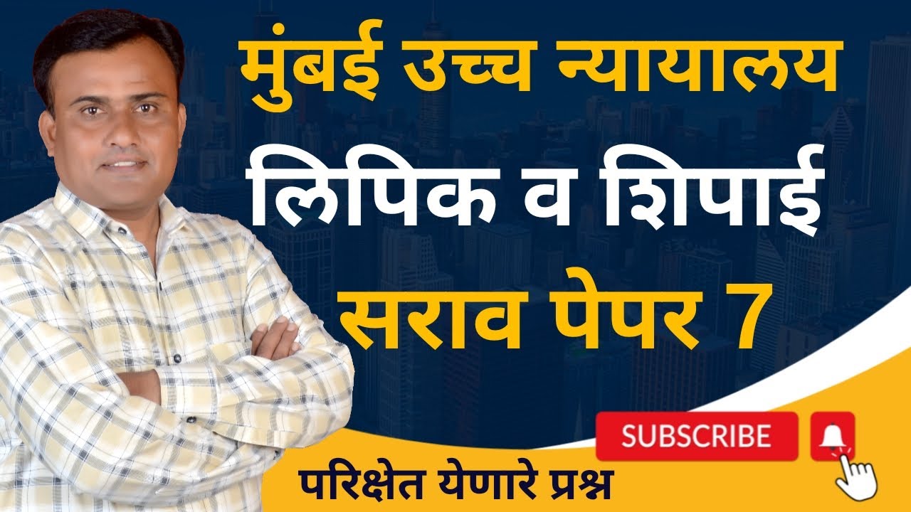 Bombay High Court Peon Question Paper | Mumbai High Court Shipai Paper | Mumbai High Court Paper