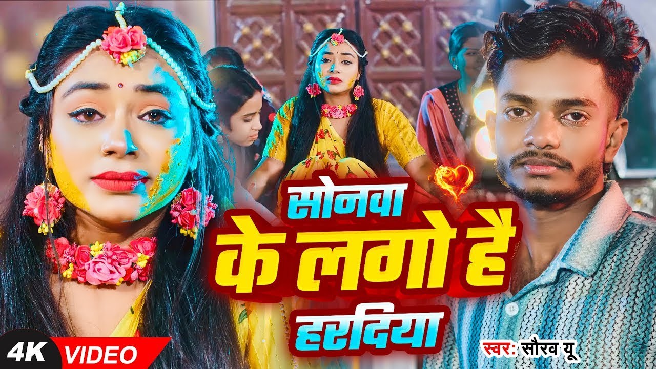 #Video: सोनवा के लगो है हरदिया | #Saurav U का बहुत ही #दर्दभरा विडियो | New #Maghi Sad Song 2025