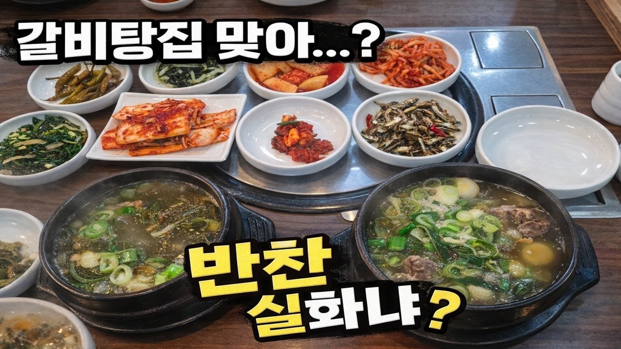 갈비탕을 주문했는데 반찬이 거의 백반수준인데요???... | Sogalbitang and Ugeojihaejangguk | MUKBANG
