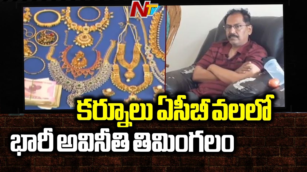 ACB Raids On Kurnool Motor Vehicle Inspector Shiva Prasad | NTV
