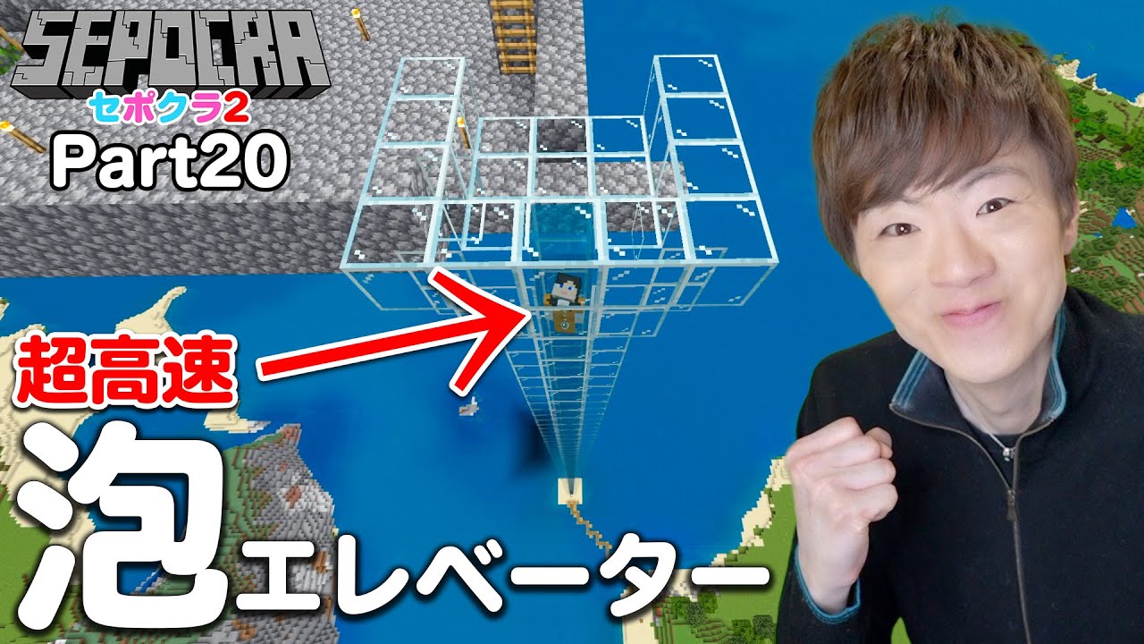 【セポクラ2】Part20 -  超高速！天空トラップタワーに一瞬でのぼれる泡エレベーターできました。【マインクラフト / マイクラ】【セイキンゲームズ】