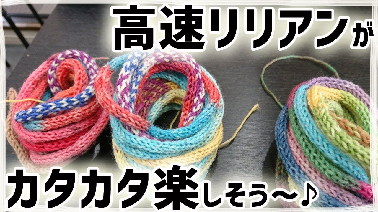【ゆる動画】高速リリアン（iコード編み機・ニッター）がオパール毛糸を使っていて楽しそう♪