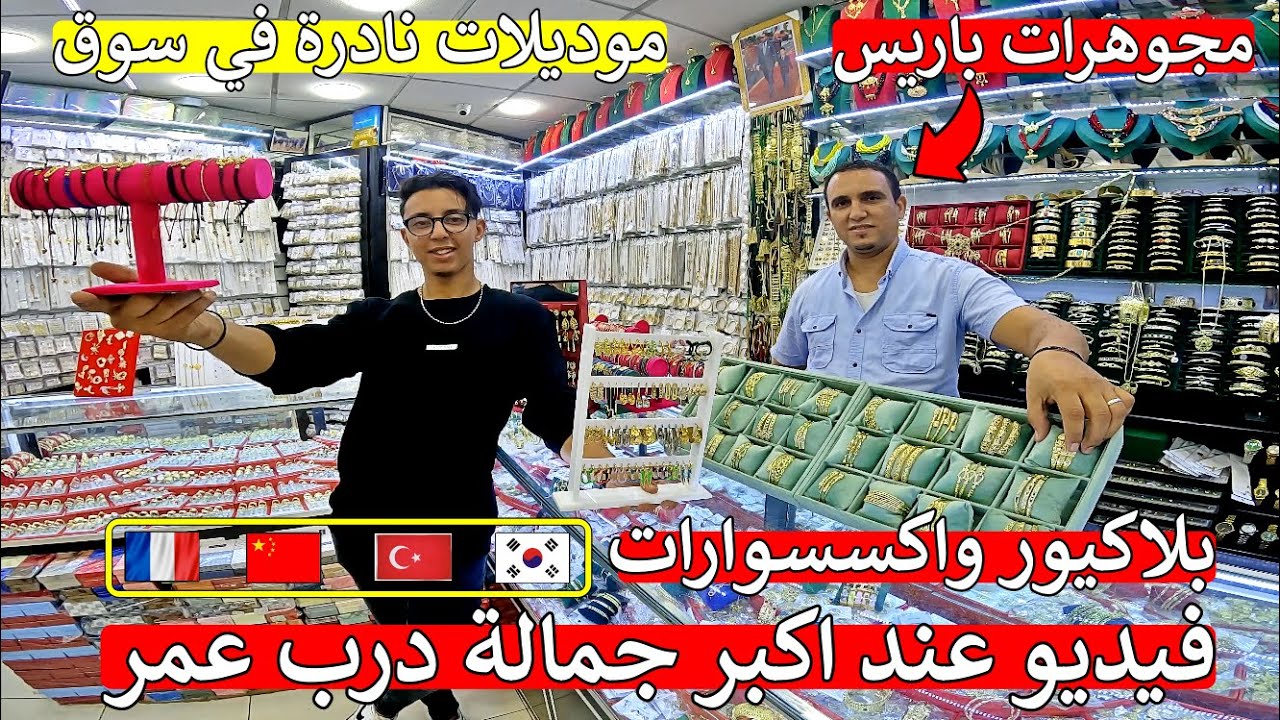 مشروع مربح جدا ❌ موديلات بلاكيور مطلوبين 😱 اكسسوارات 💥 اكبر سوق الجملة في مغرب 😱