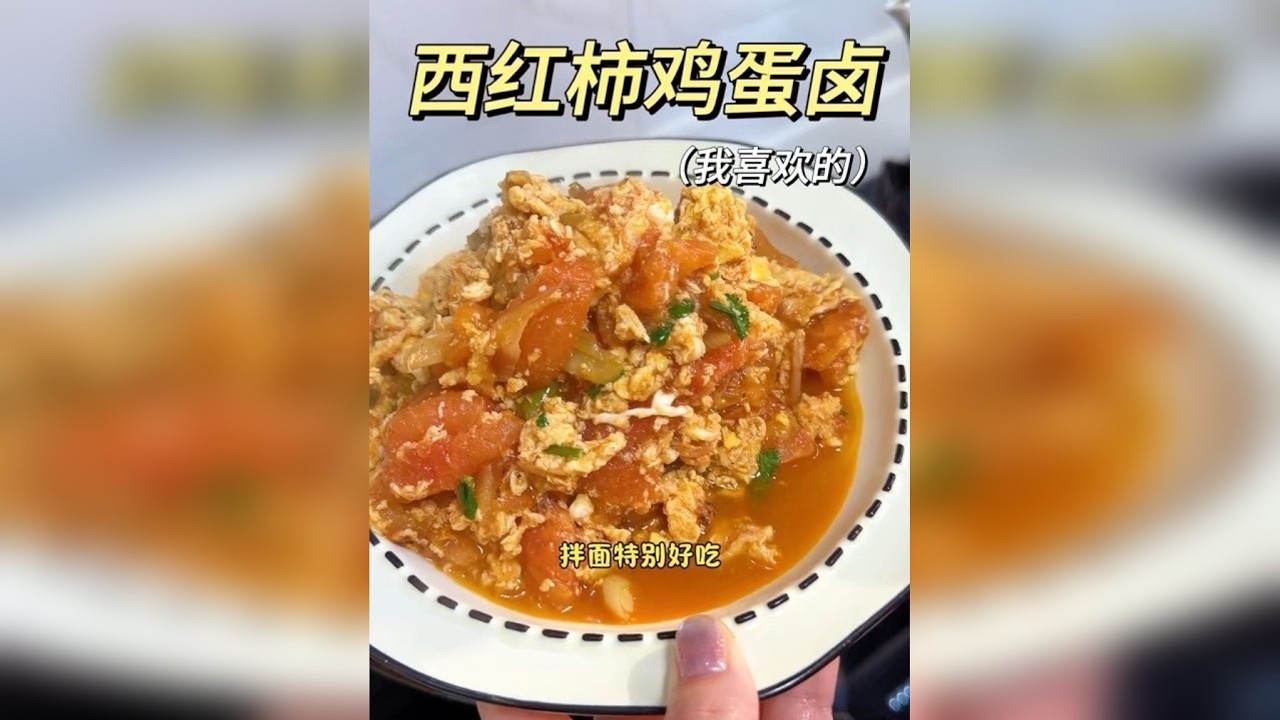 西红柿鸡蛋卤，拌面好吃哇