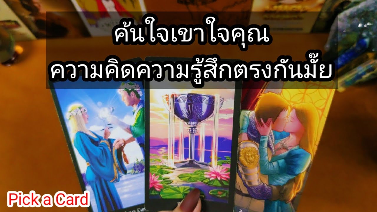 ความรู้สึกคุณและเขายังตรงกันอยู่มั้ย✍️Pick a Card✍️