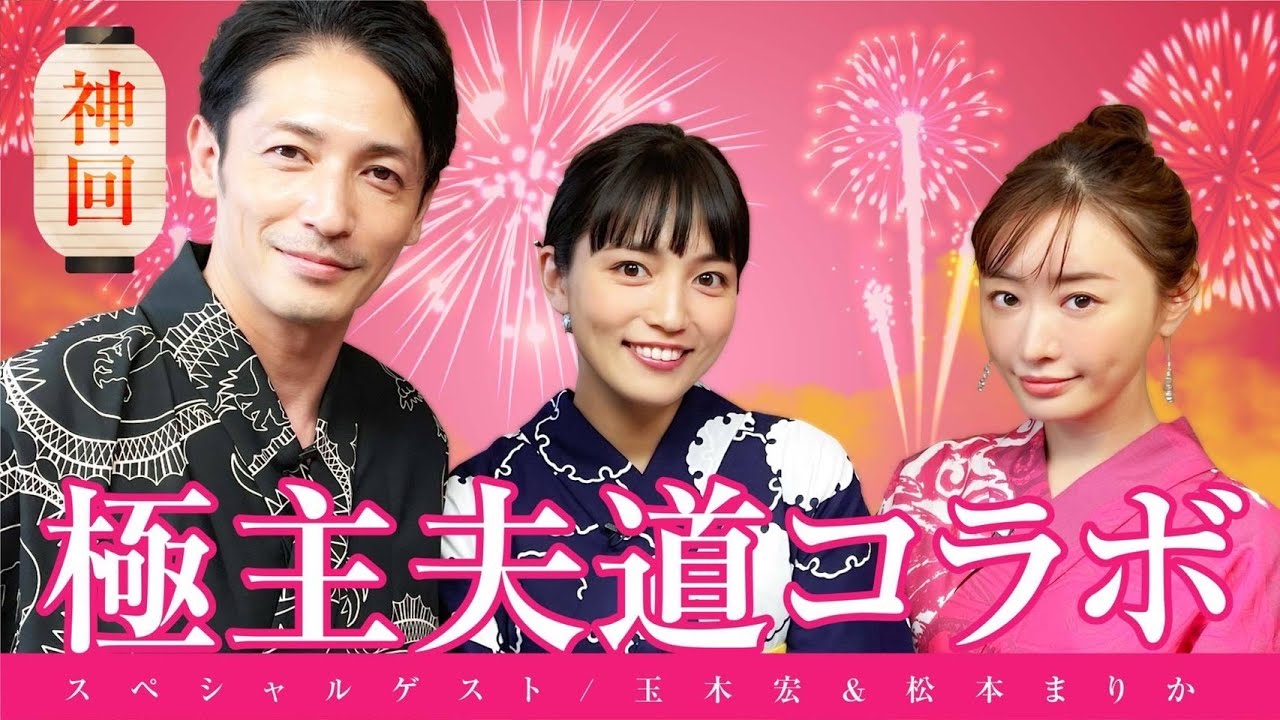 【神回】玉木宏さん、松本まりかさんが遊びにきたよ〜！