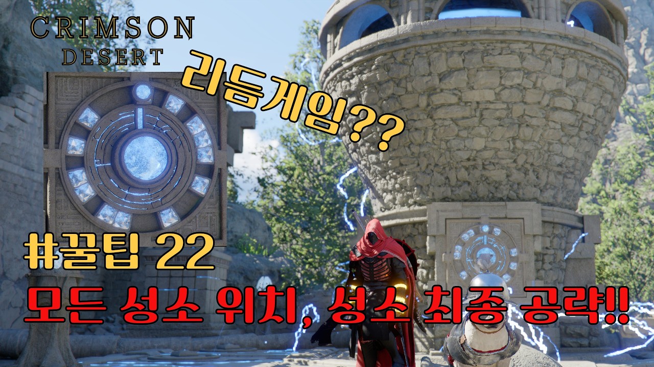 [붉은사막] 성소 최종 공략!! 모든 성소 위치, 성소 재료 찾는 방법