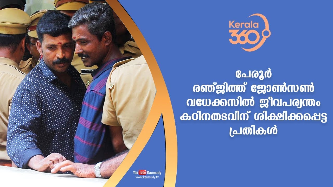 Peroor Ranjith Johnson case convicts who got life imprisonment | #Kerala360 | Kaumudy TV