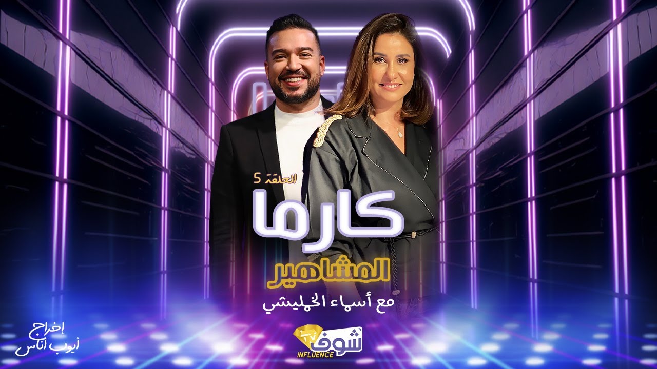 بدموع مؤثرة أسماء خمليشي تعلنها : الواحد هو لي يبغي راسو و يعطي الحب لراسو
