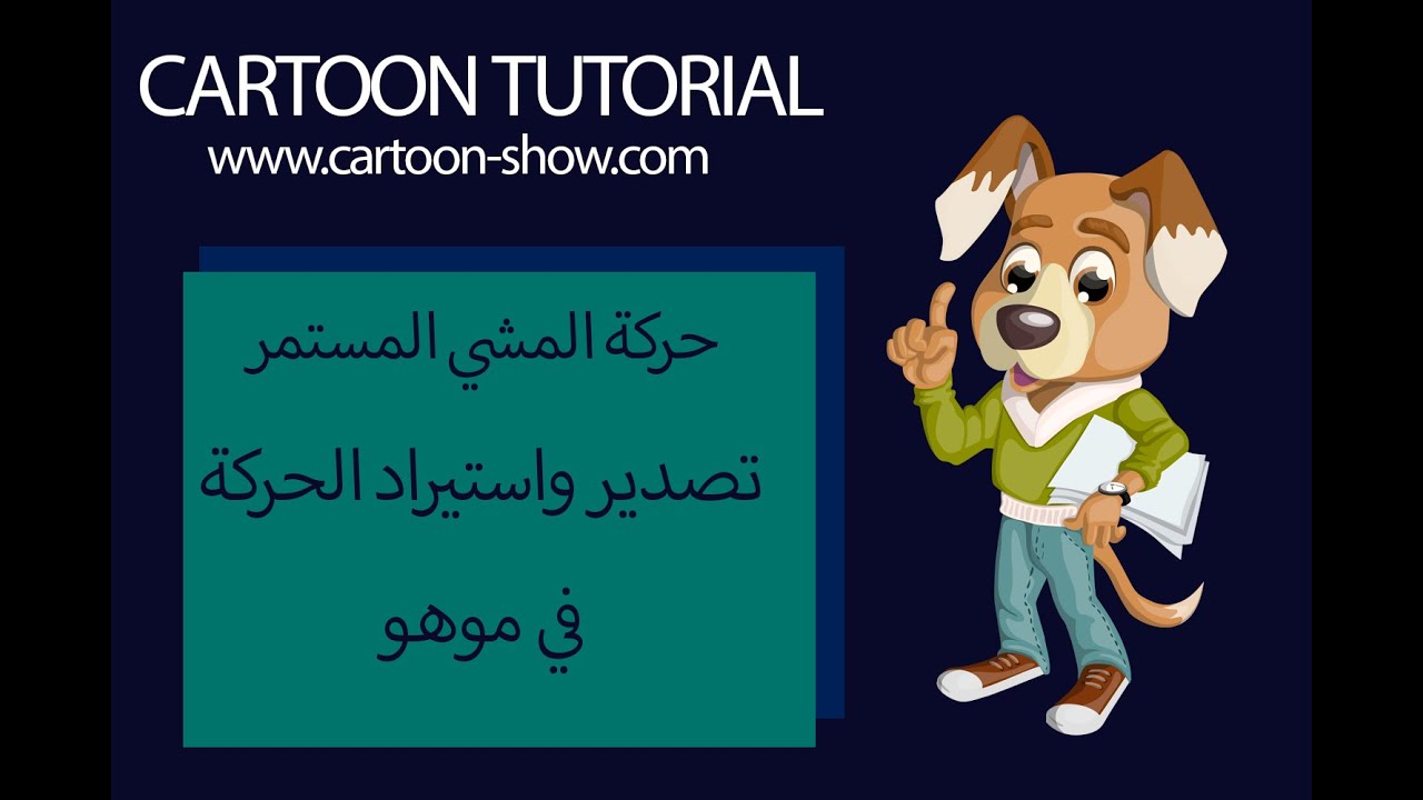 حركة المشي المستمر وتصدير واستيراد الشخصية في فيديو واحد MOHO