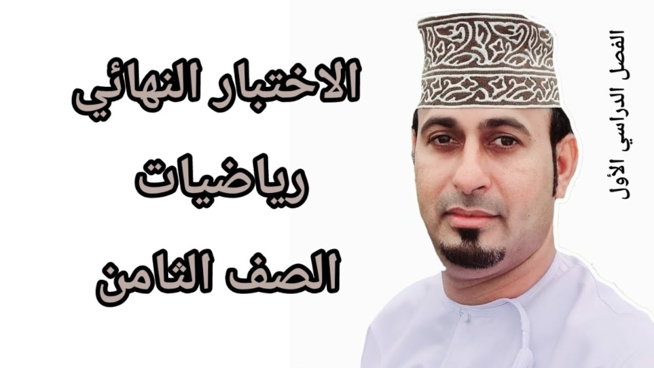 الاختبار النهائي للصف الثامن👈رياضيات