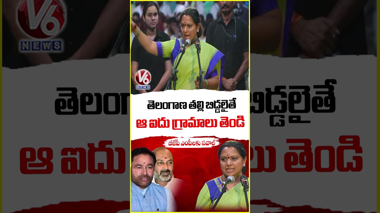 తెలంగాణ తల్లి బిడ్డలైతే ఆ ఐదు గ్రామాలు తెండి : Kavitha | V6 News