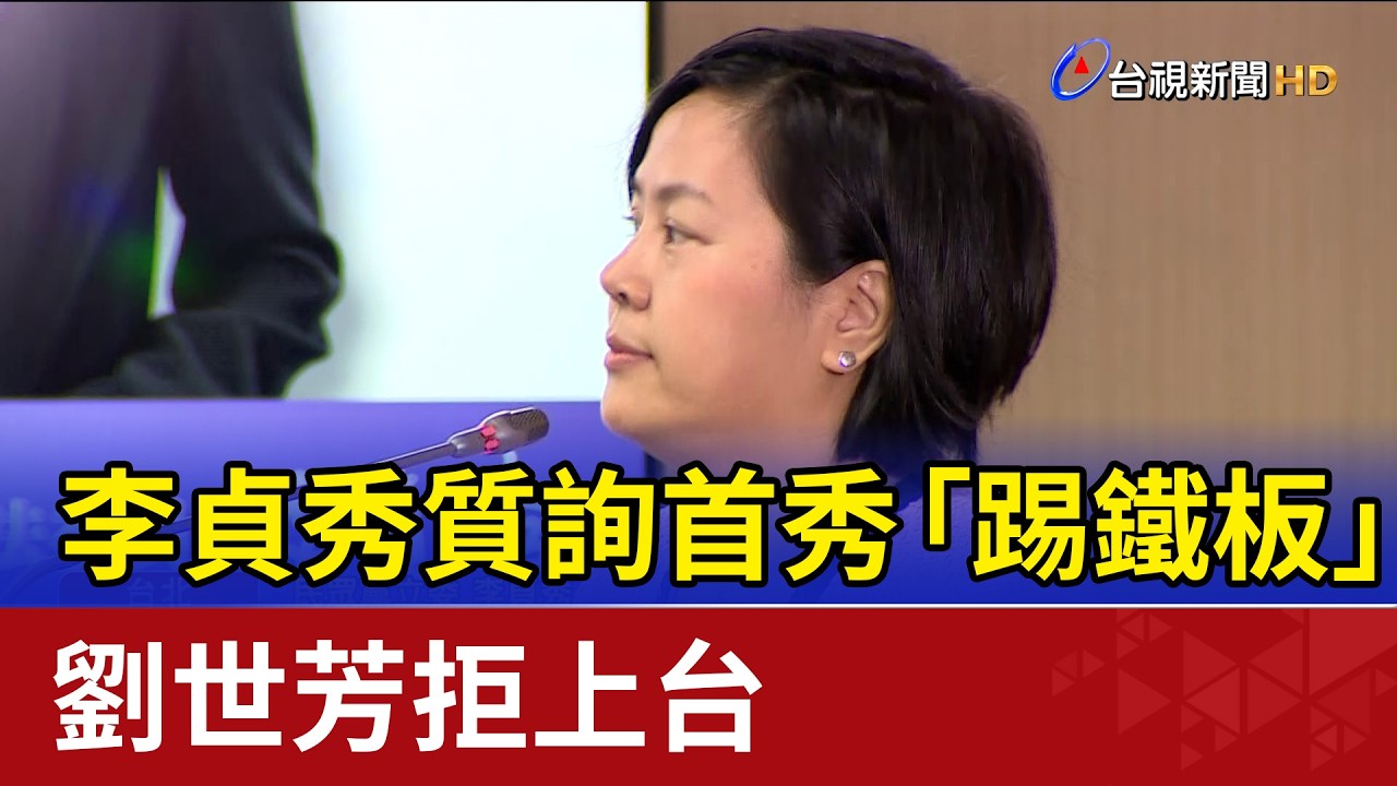 李貞秀質詢首秀「踢鐵板」 劉世芳拒上台