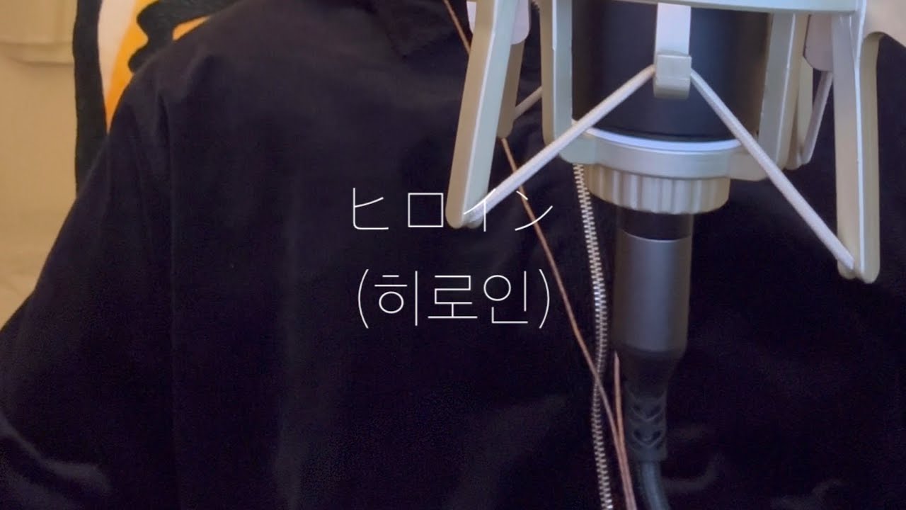 ヒロイン(히로인) - KAZUKI [back number]