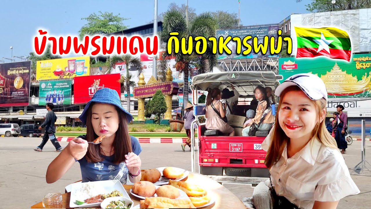 ตลาดแม่สายของขายคล้ายเชียงตุงข้ามชายแดนสู่ท่าขี้เหล็กกินอาหารพม่า #สาวเชียงตุงพากินเที่ยวพม่า Ep.1