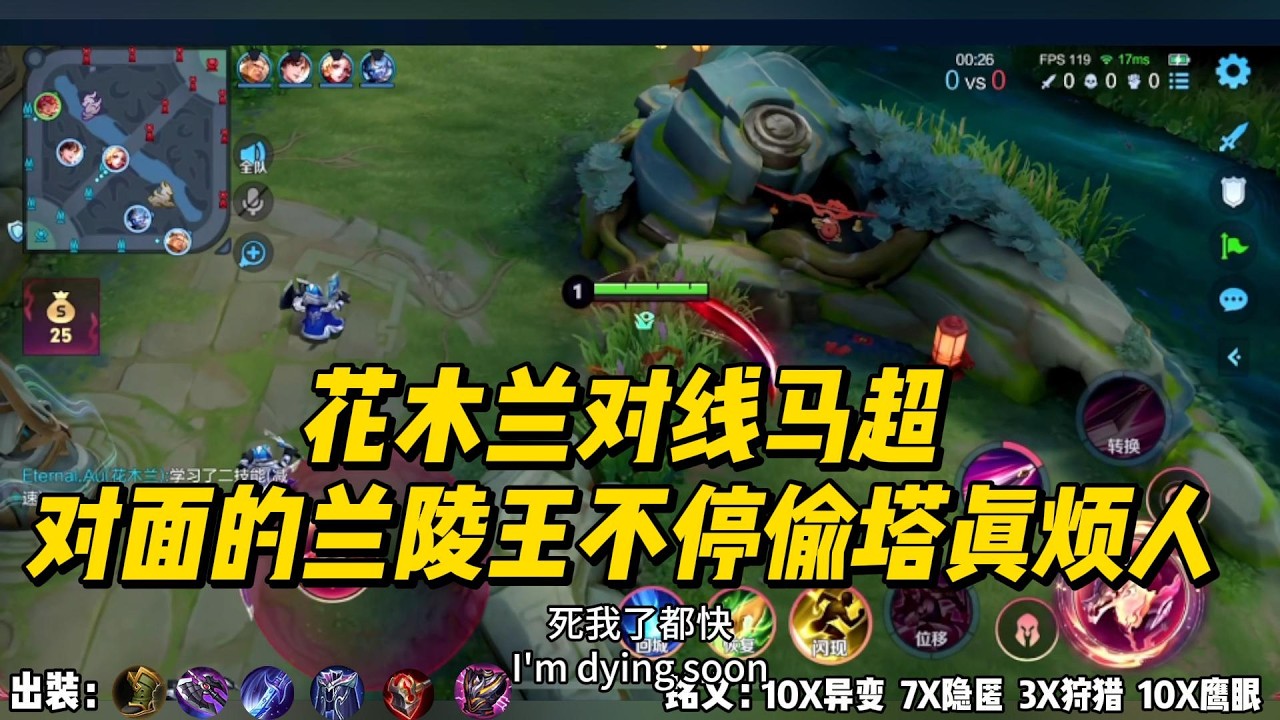 花木兰对线马超，对面的兰陵王不停偷塔，真烦人！