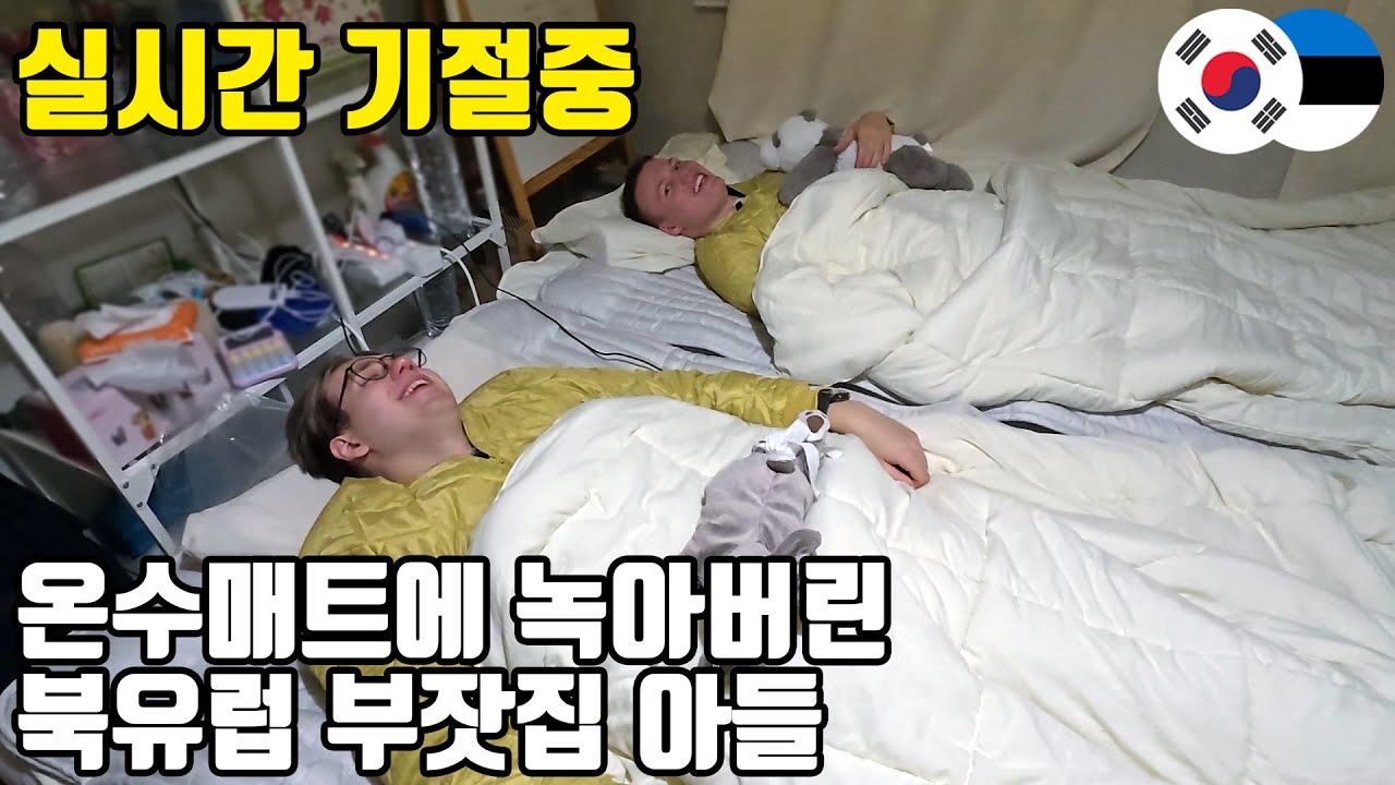 침대만 고집하던 북유럽 부잣집 아들, 한국 온수매트 깔아주자 벌어진 일