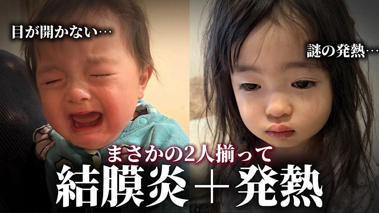 2人揃って結膜炎＋発熱…？診断結果がやばすぎた…