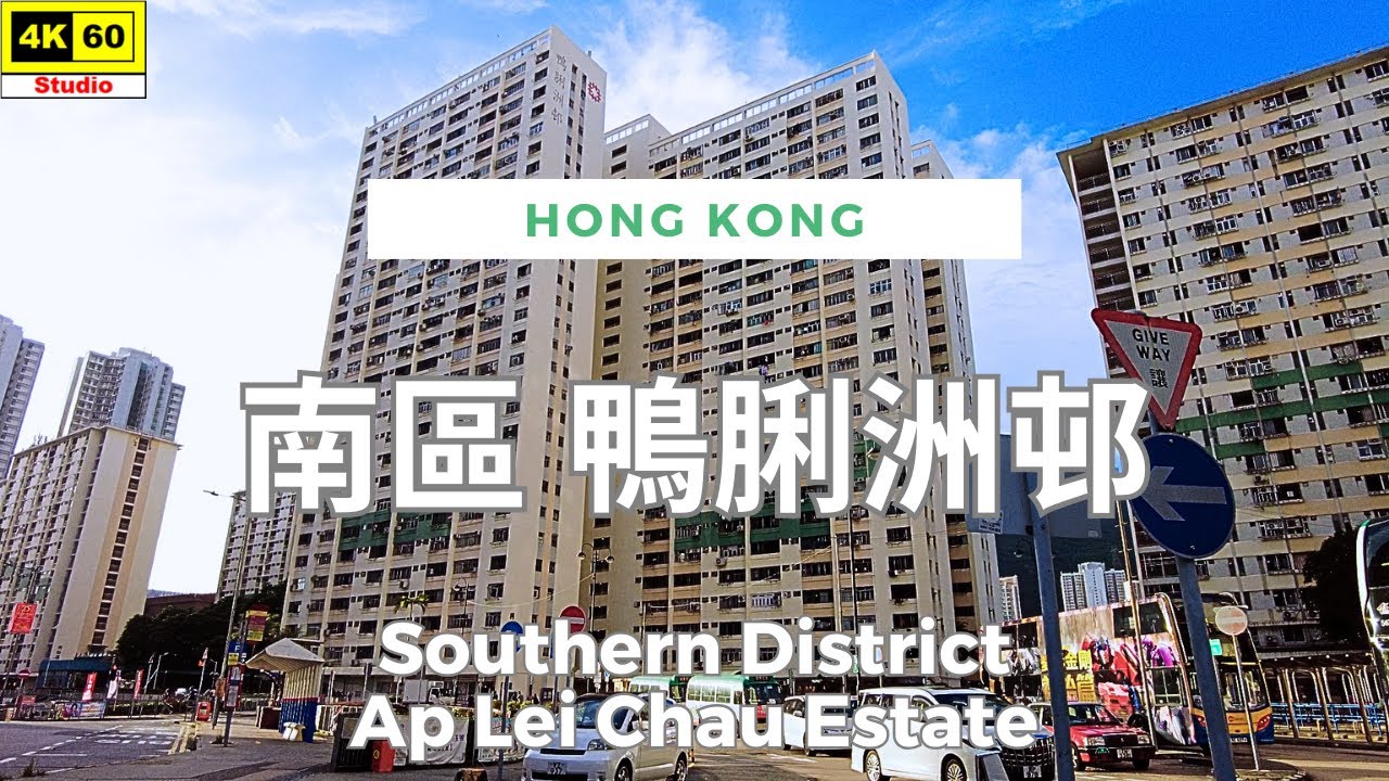 南區 鴨脷洲邨 4K | Southern District - Ap Lei Chau Estate | DJI Pocket 2 | 2024.09.09