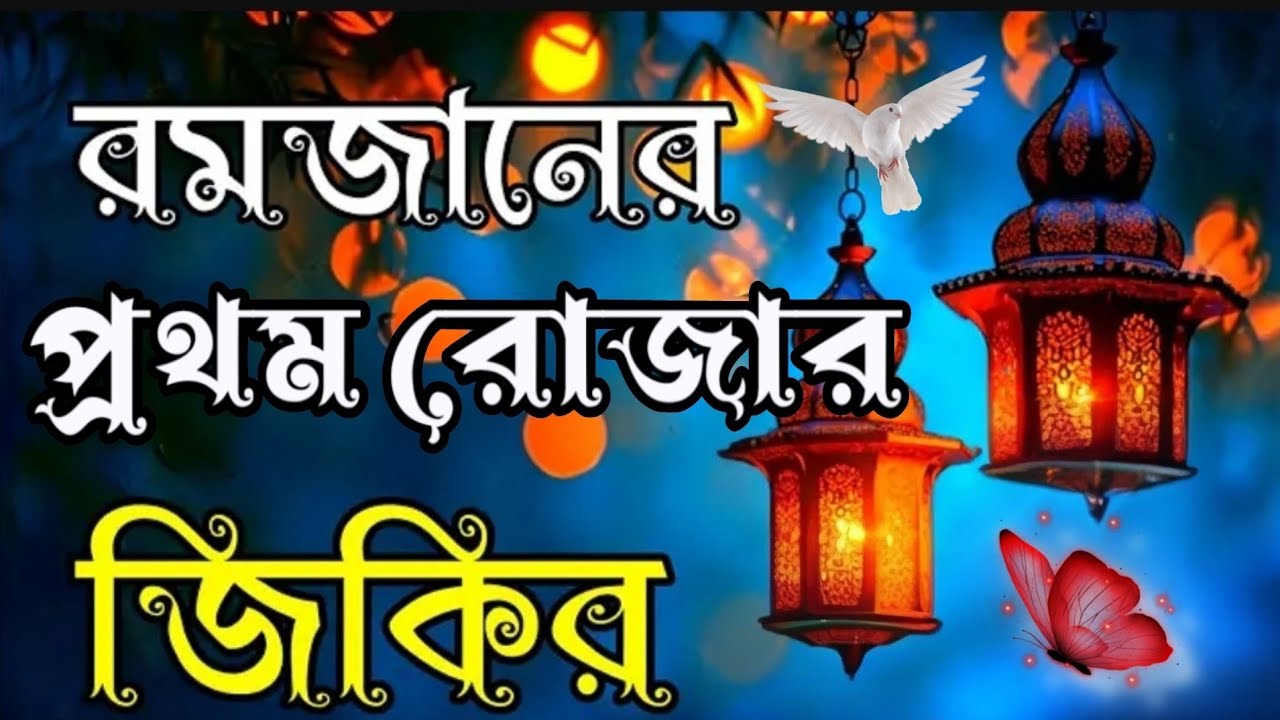 মাহে রমজানের গজল 2026। romjaner gojol 2026। রমজানের জিকির। রমজানের গজল ২০২৬