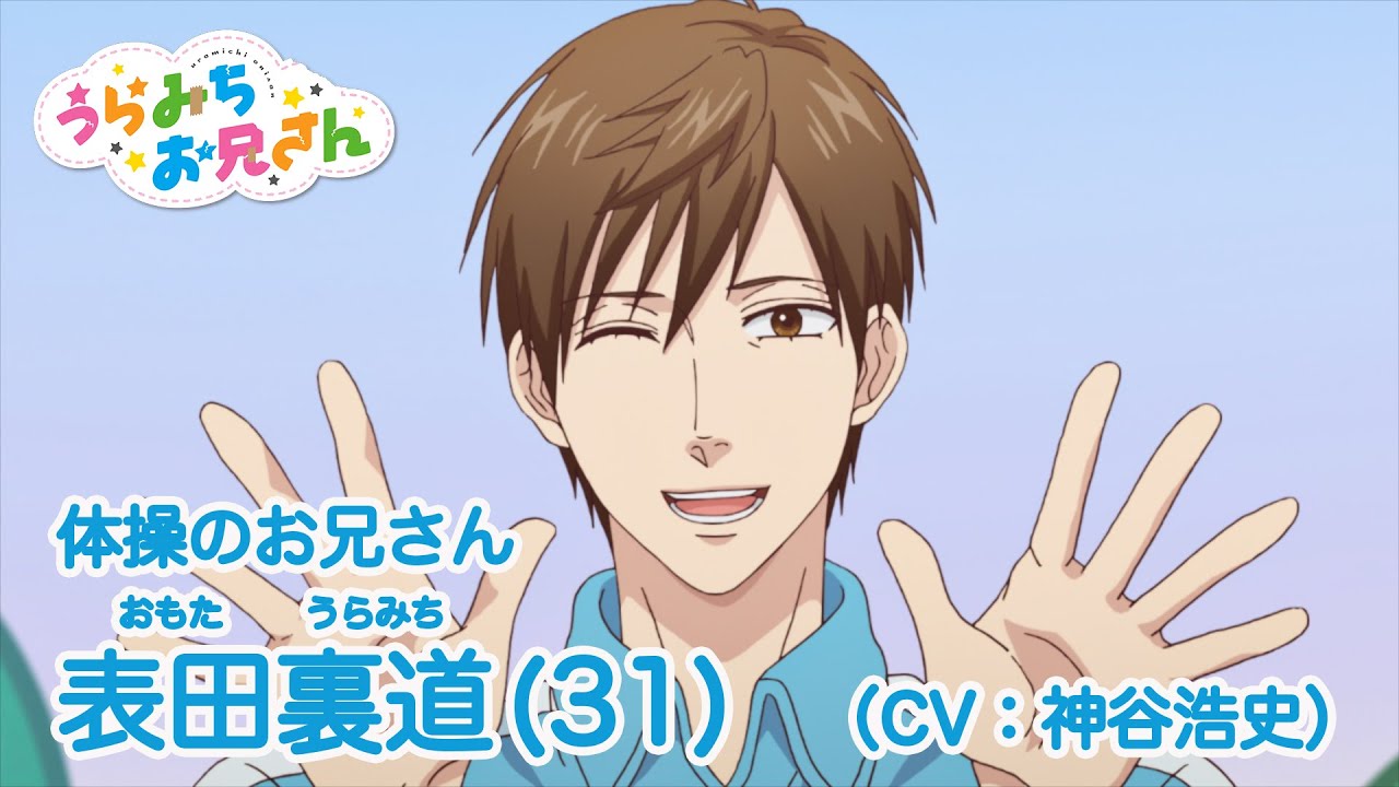 TVアニメ「うらみちお兄さん」キャラクターPV【表田裏道(CV.神谷浩史)】