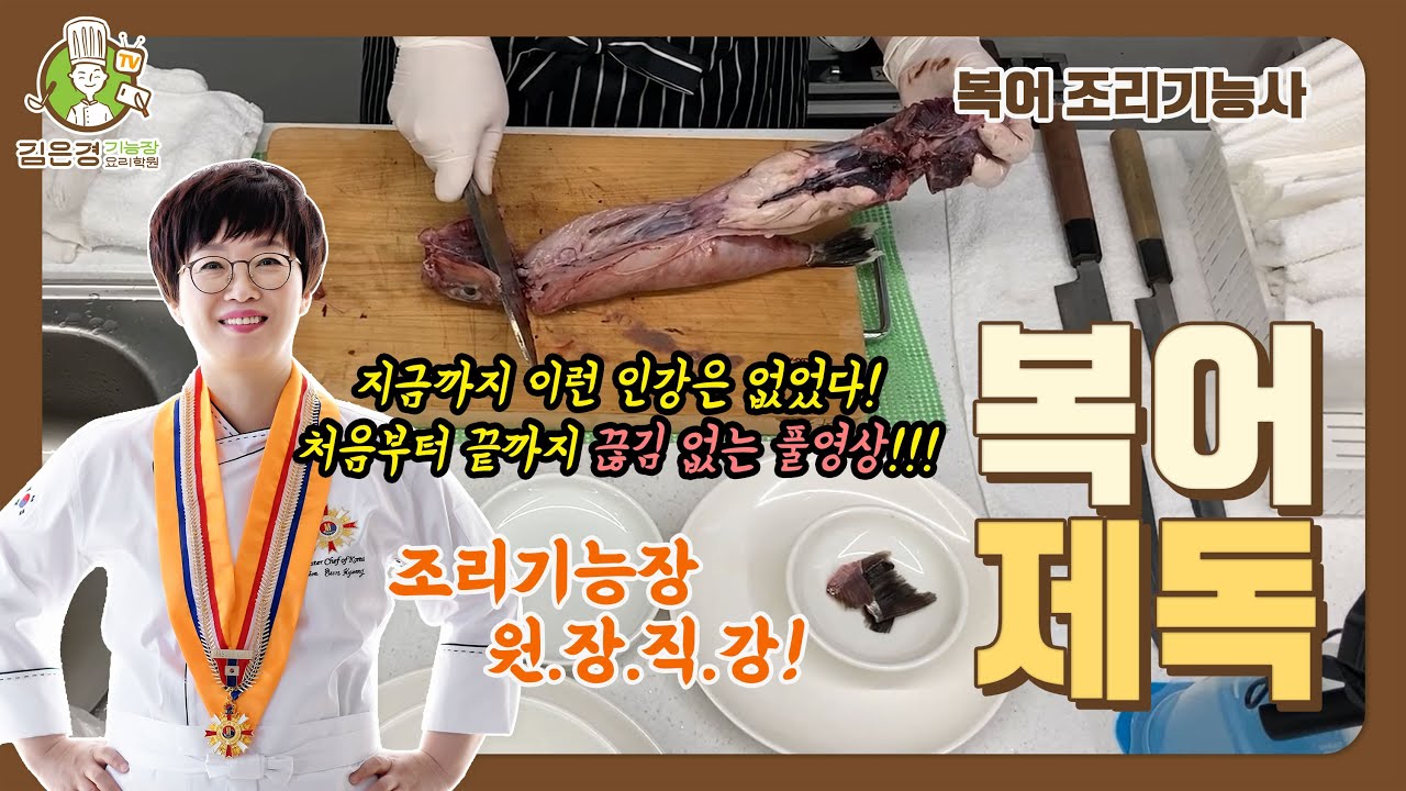 복어조리기능사 : 제독과정 (복어조리기능장 직강 끊김 없는 풀 영상)