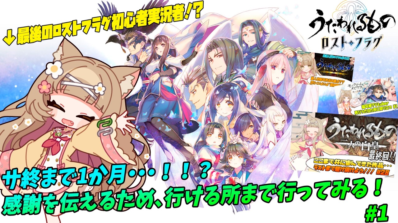 【完全初見ロスフラ】この世界に恩返しがしたい・・・！！サ終までに行ける所まで駆け抜けろ！！#1【うたわれるもの ロストフラグ】