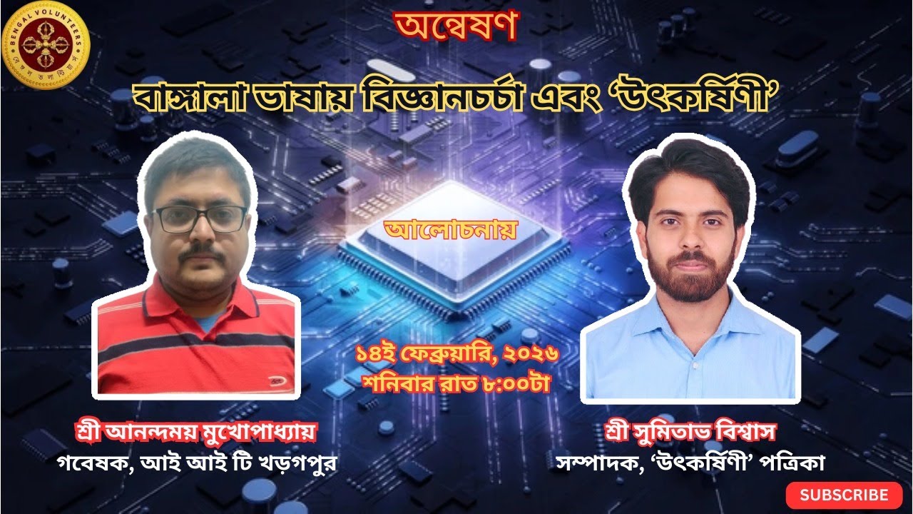 অন্বেষণ।বাঙ্গালা ভাষায় বিজ্ঞানচর্চা এবং  উৎকর্ষিণী।শ্রী আনন্দময় মুখোপাধ্যায়, শ্রী সুমিতাভ বিশ্বাস